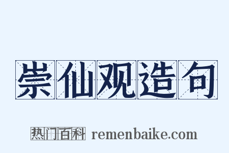 崇仙观造句是什么意思的图片